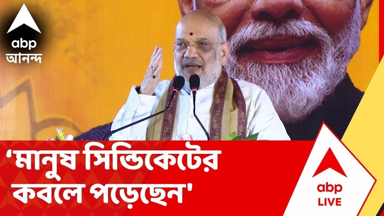 Amit Shah | এখানে মাটি দখল করে রেখেছে অনুপ্রবেশকারীরা', আক্রমণ অমিত শাহের