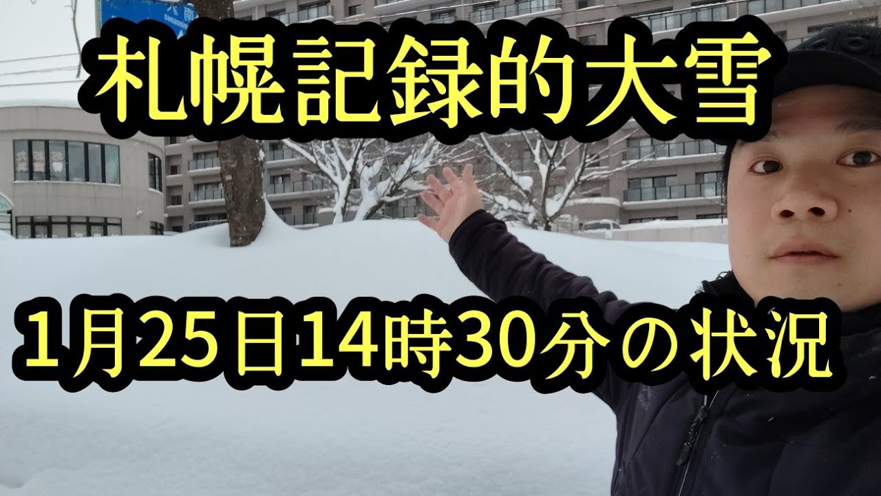 記録的大雪の状況。札幌市中ノ沢1月25日