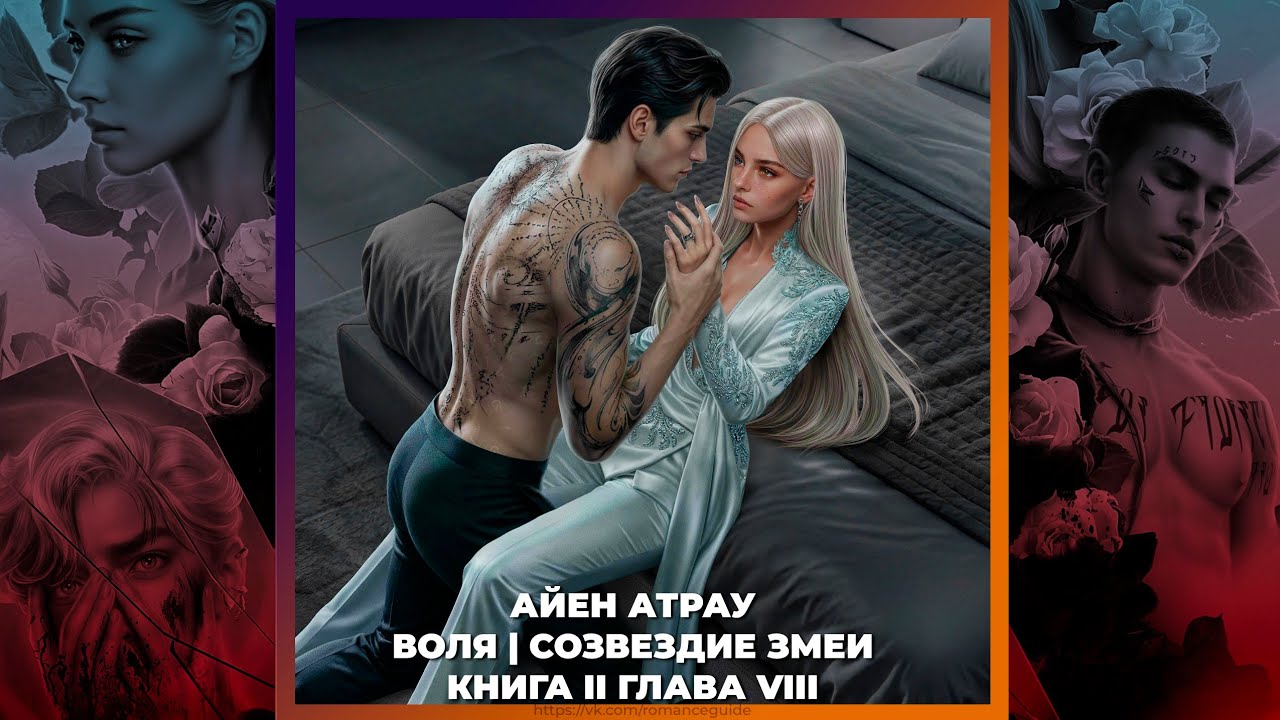 В ОБЪЯТИЯХ ТЬМЫ | АЙЕН АТРАУ | ПУТЬ ВОЛИ И СОЗВЕЗДИЕ ЗМЕИ | 2х08