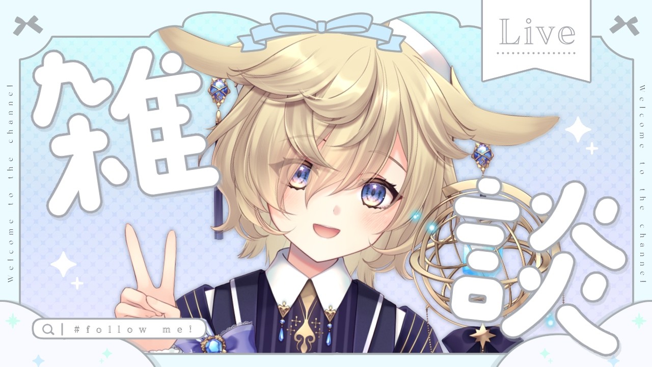 【朝活作業雑談｜Just Chatting】のんびり朝活雑談✌🐰歌みた録音用の調べ物とかしつつ裏作業【#蒼乃もち｜#個人勢VTuber】