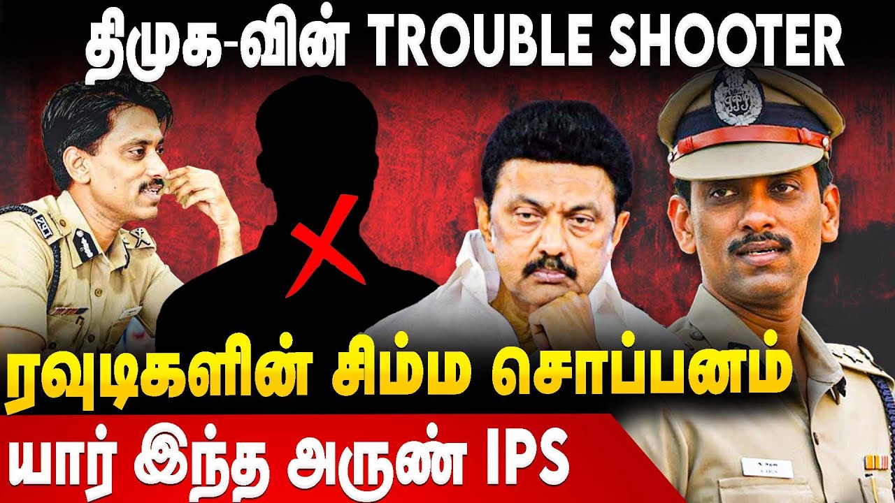 Arun IPS Life Story | ரவுடிகளின் சிம்ம சொப்பனம் | யார் இந்த அருண் IPS | DMK | MK Stalin