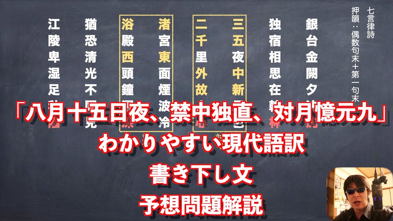 「八月十五日夜、禁中独直、対月憶元九」白居易の漢詩わかりやすい現代語訳と書き下し文と予想問題解説