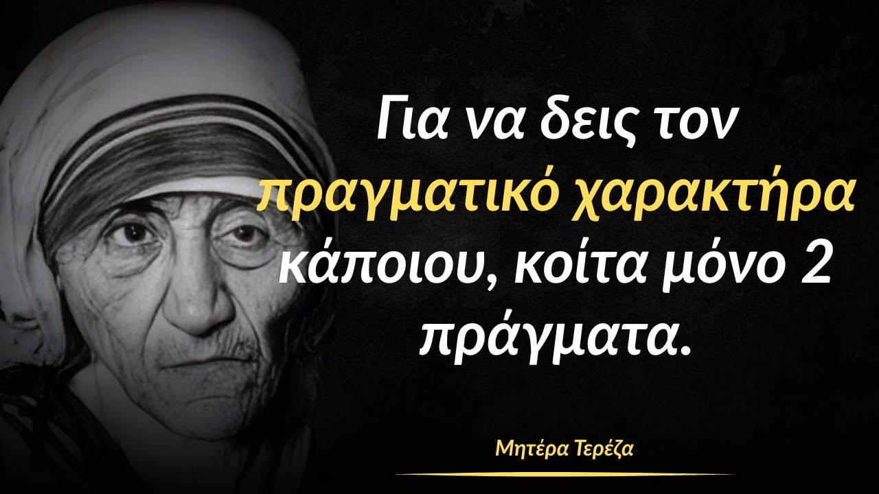 Για να δεις τον πραγματικό χαρακτήρα κάποιου, κοίτα μόνο 2 πράγματα | Μητέρα Τερέζα