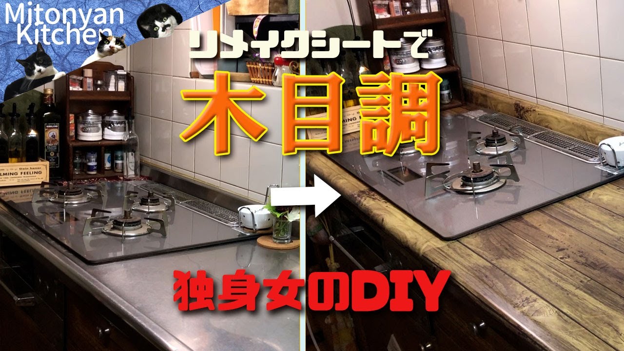 【独身女のＤＩＹ#02】リメイクシート張りたい人必見！キッチンを木目調にリメイク！
