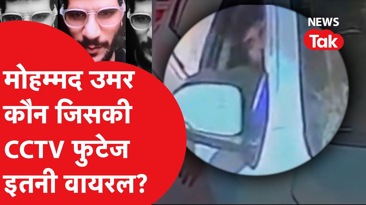 Who is Mohd Umar: मोहम्मद उमर कौन जिसकी CCTV FOOTAGE हो रही इतनी वायरल?