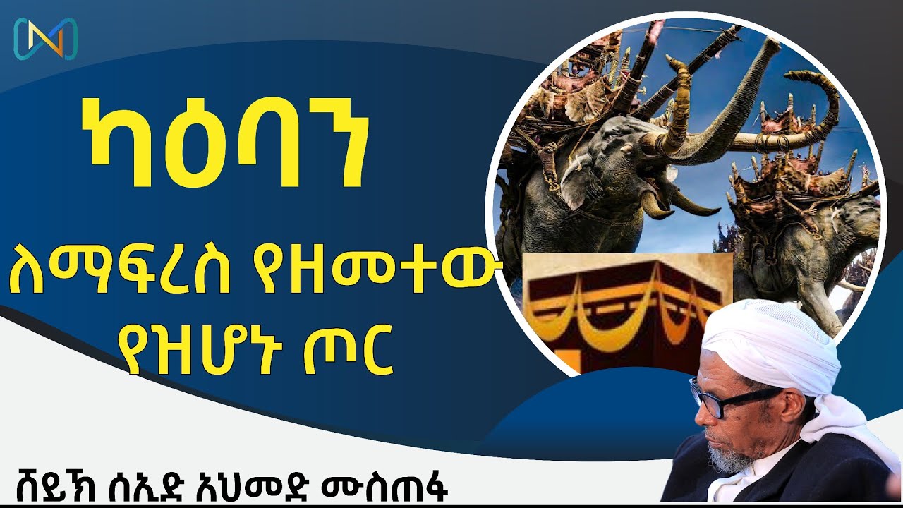አጃኢብ የሆነ ታሪክ 2 | ካዕባን ለማፍረስ የዘመተው የዝሆኑ ጦር | ሸይኽ ሰኢድ አህመድ ሙስጠፋ