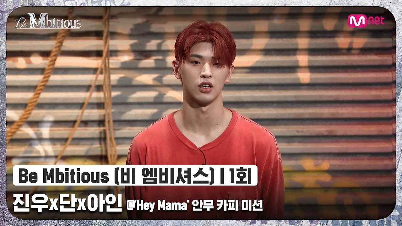 [ENG] [Be Mbitious/1회] 걸리시 혼 습득 완료! 진우x단x아인 @'Hey Mama' 안무 카피 미션#비엠비셔스 | Mnet 220524 방송