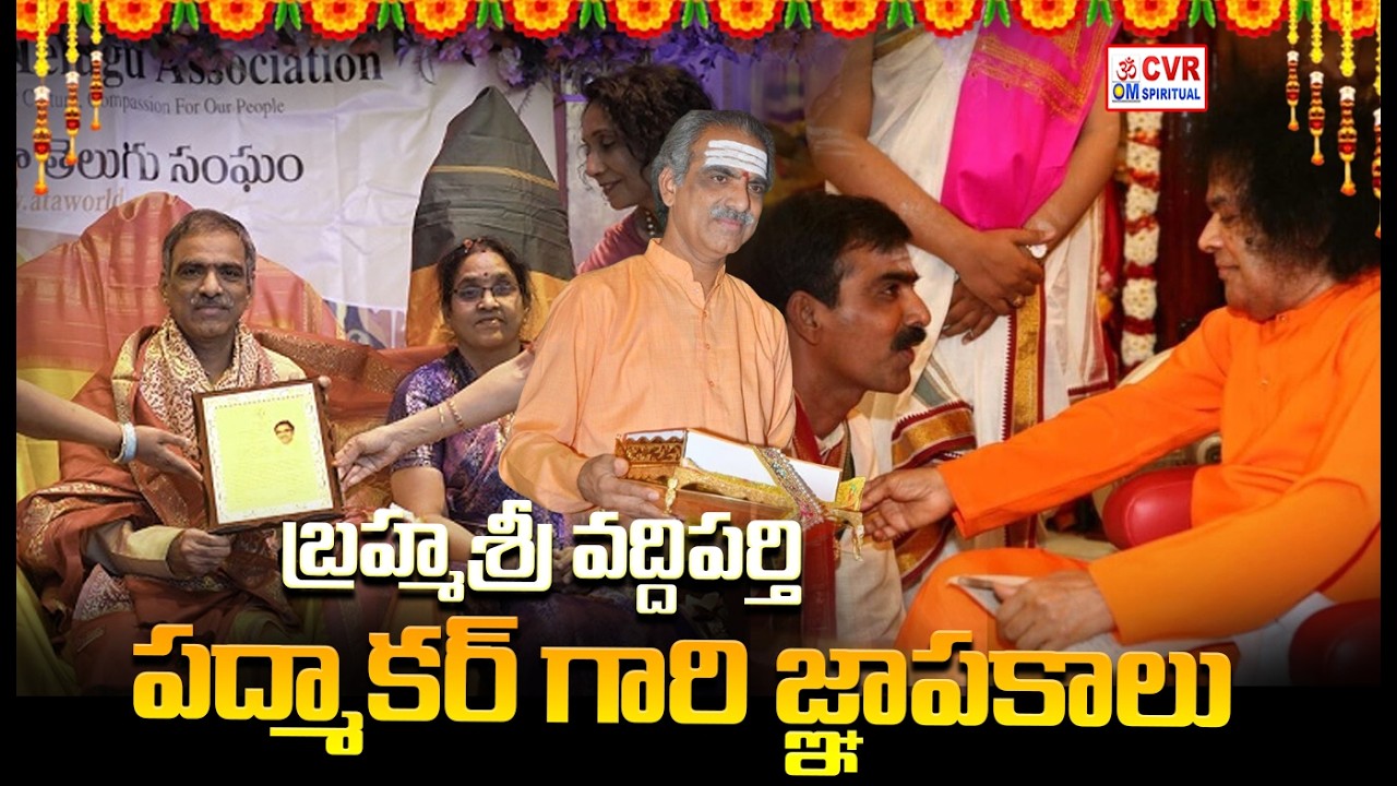 బ్రహ్మశ్రీ వద్దిపర్తి పద్మాకర్ గారి జ్ఞాపకాలు.. | Brahmasri Vaddiparti Padmakar |  CVR OM