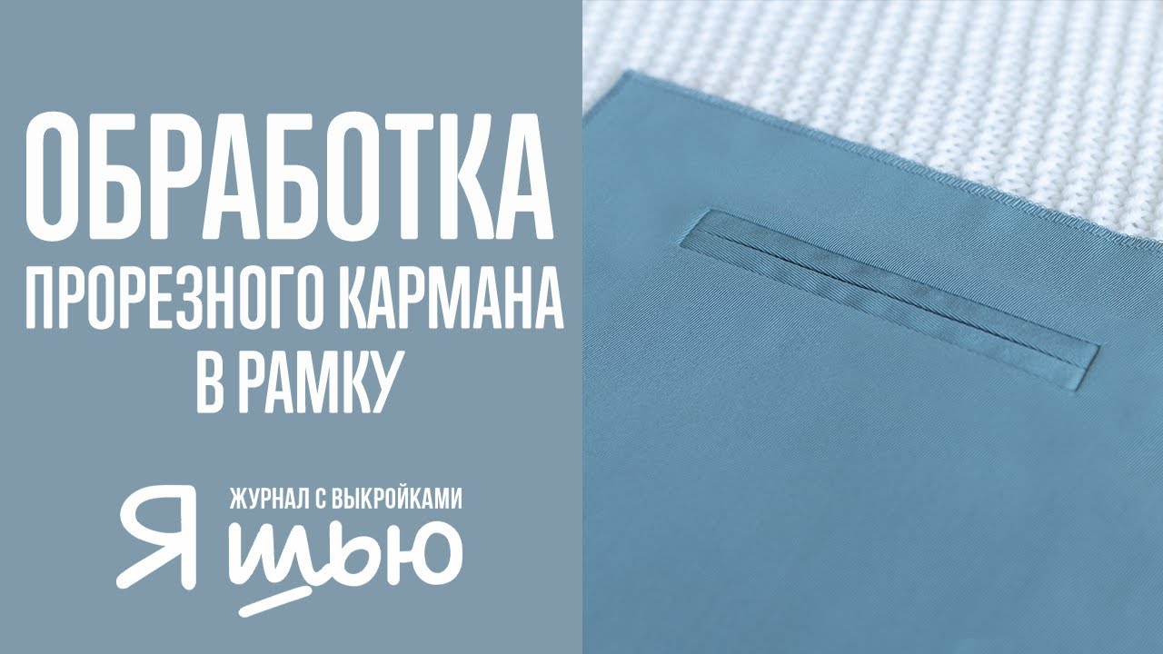 Как обработать прорезной карман в рамку | Журнал 