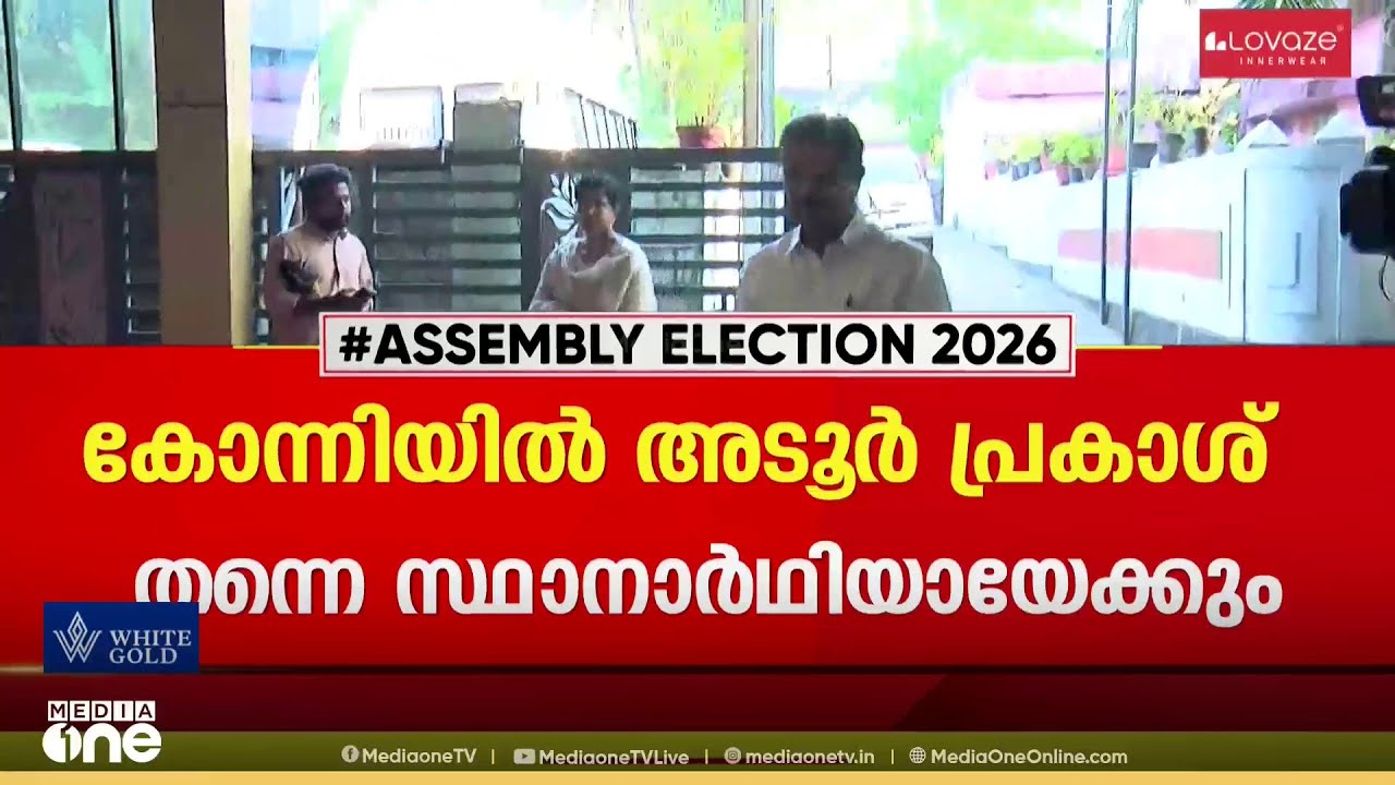 കോന്നിയിൽ അടൂർ പ്രകാശ് തന്നെ സ്ഥാനാർഥിയായേക്കും ; മാനദണ്ഡമാക്കിയത് വിജയസാധ്യത മാത്രം