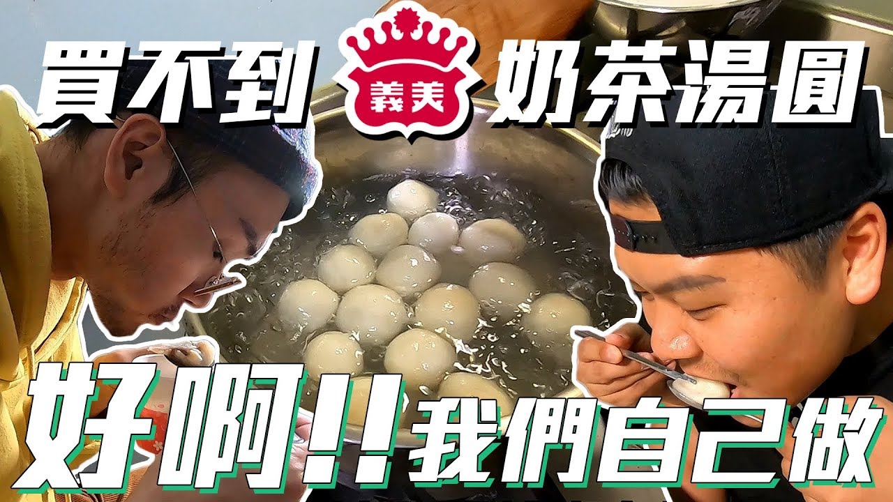 買不到義美奶茶湯圓？！好啊!!我們自己做！奶茶怪系列【頑GAME】
