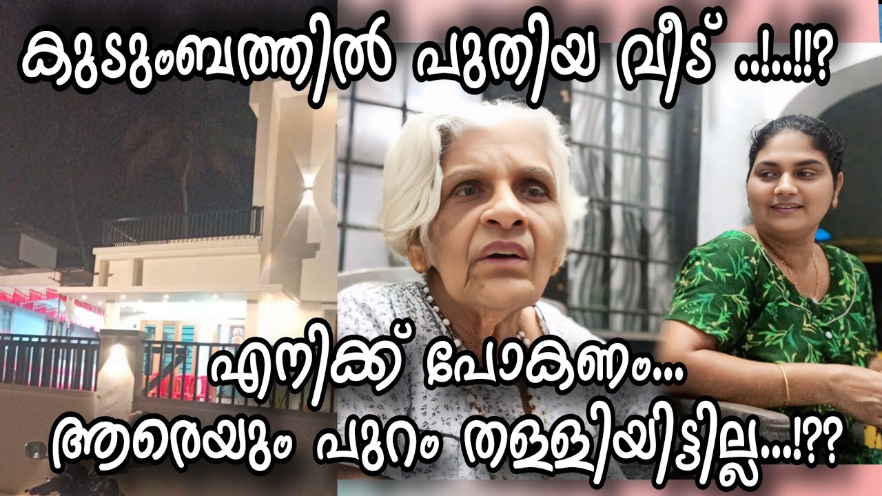 കുടുംബത്തിൽ പുതിയ വീട്..!? ആരെയും പുറംതള്ളിയിട്ടില്ല .!!? #omallookaran #familyvlog #trendingshorts 