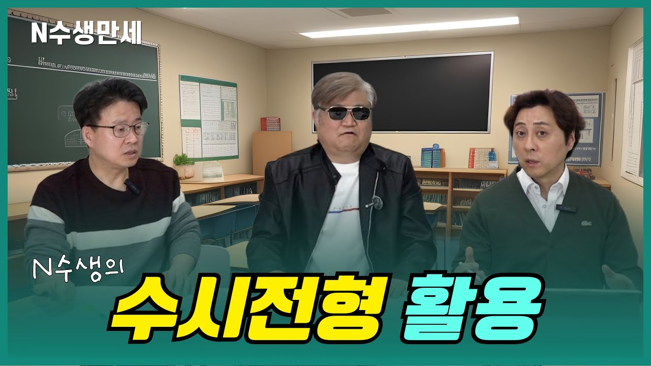 [N수생만세] 26학년도 재수 성공하려면 수시전형 적극 활용해야합니다!