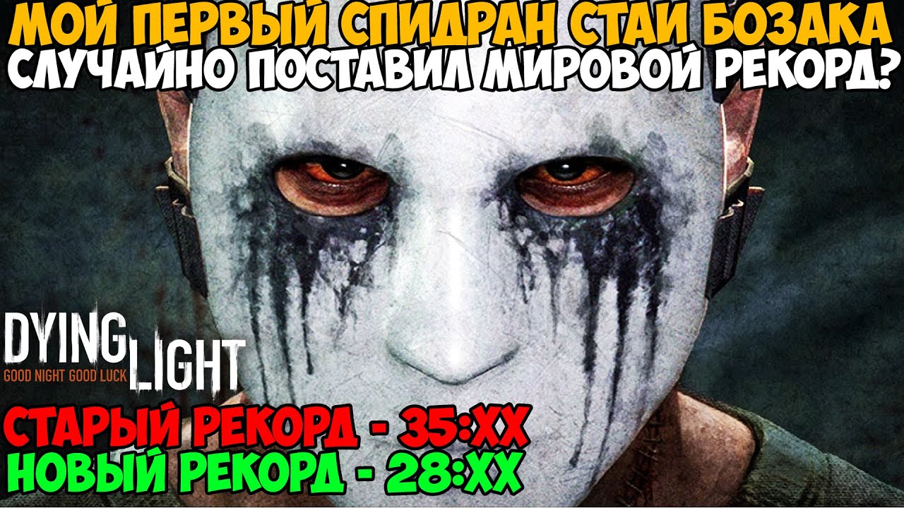 Мой Первый Спидран по Dying Light - Стая Бозака - Как же получилось?