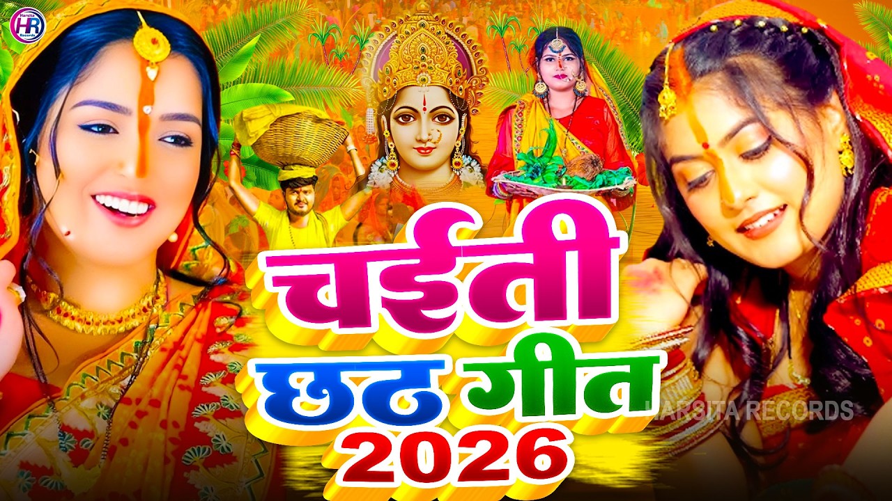 #video | चैती छठ गीत 2026 | Chhath Puja Song 2026 | #पारम्परिक | #छठ पूजा गीत | #Chhtah Geet 2026