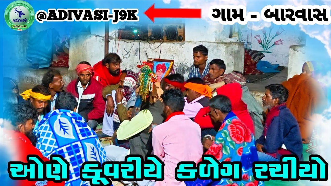 😘ઓણે કૂવરીયે કળેગ રચીયો || Aone kuvariye kaleg Rasiyo || Adivasi Bhajan || #viral#adivasi#video