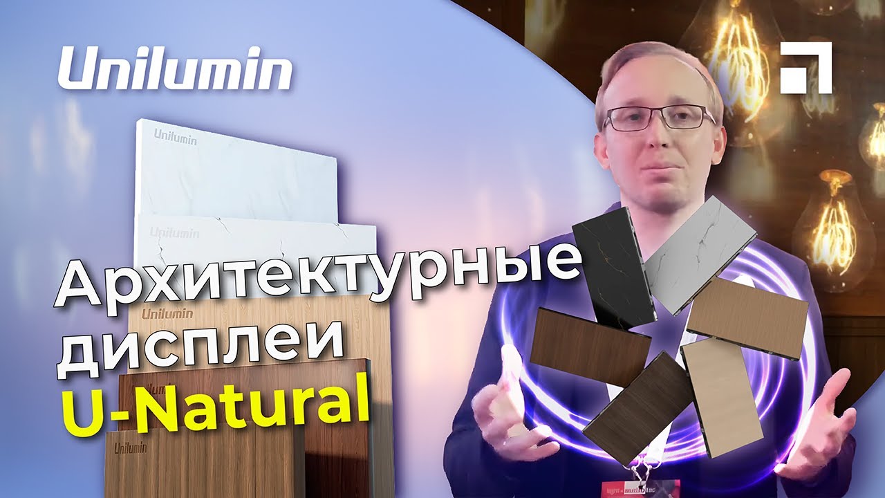 Архитектурный LED-дисплей Unilumin U-Natural