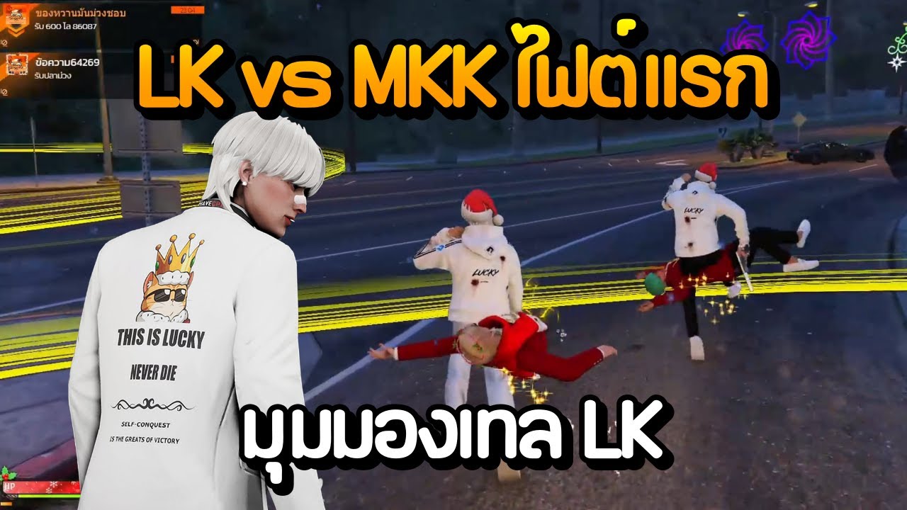 LK vs MKK ไฟต์แรก มุมมองเทล LK | GTA Summer City