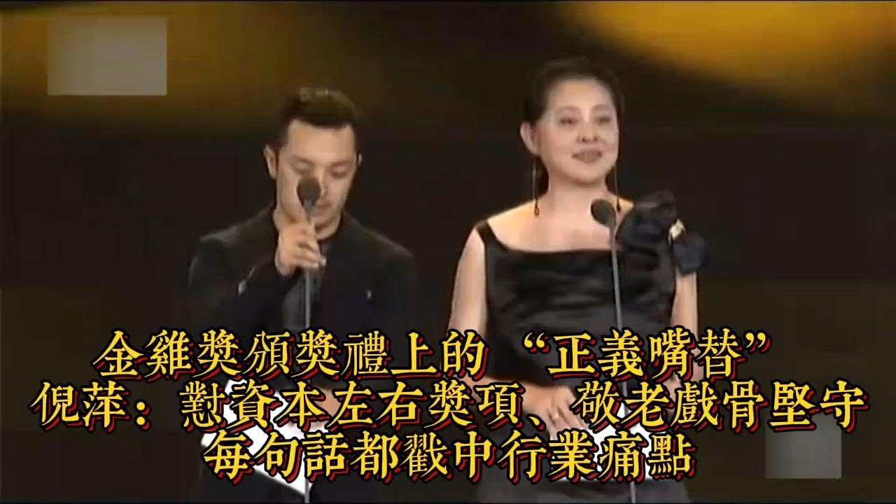 金雞獎頒獎禮上的 “正義嘴替” 倪萍：懟資本左右獎項、敬老戲骨堅守，每句話都戳中行業痛點|情商與口才