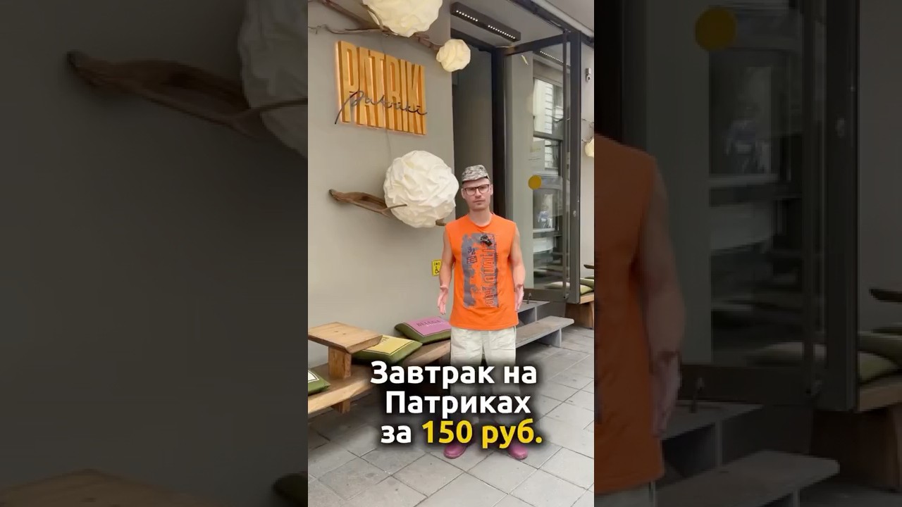 Позавтракал за 150 руб в ресторане на Патриках #патрики #обзорресторана #скуф #юмор