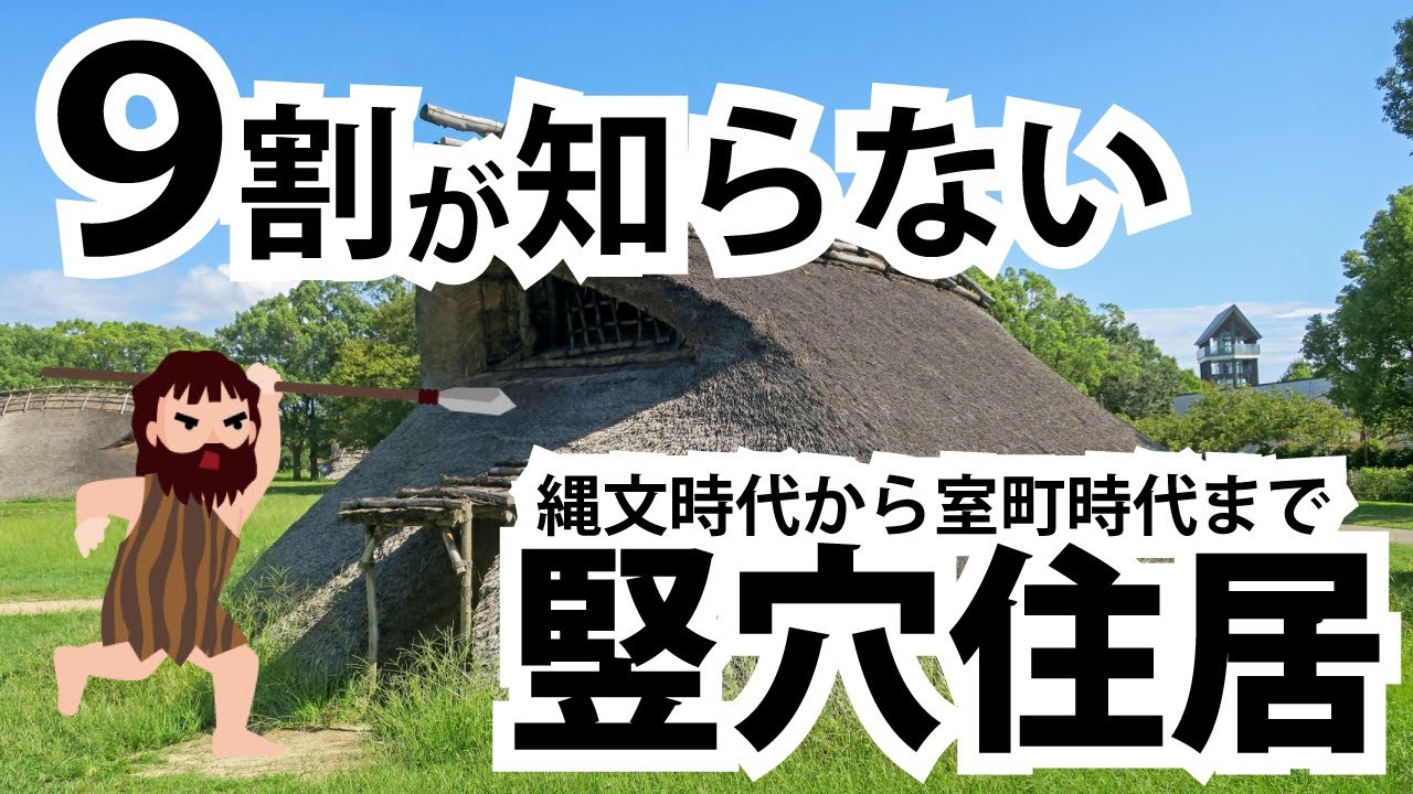 竪穴住居を再発見、知られざる古代の知恵と工夫【ざっくり解説】