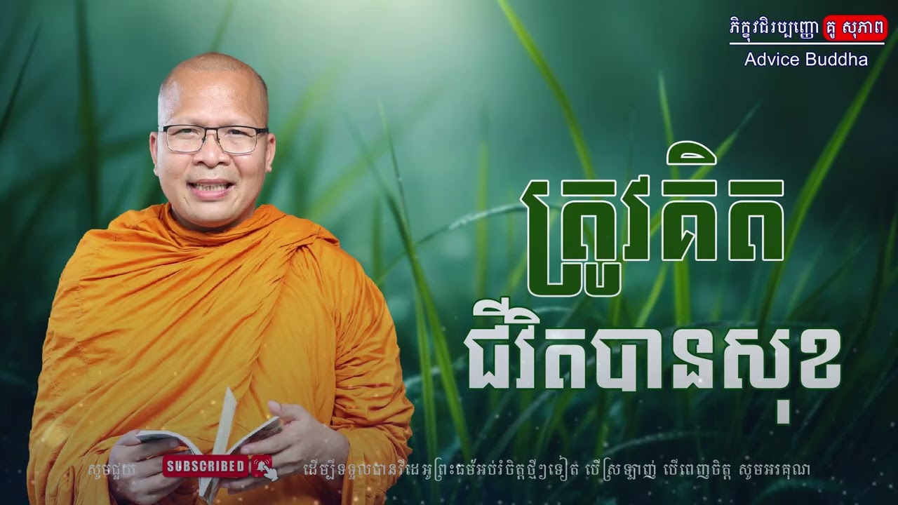 ត្រូវគិត ជីវិតបានសុខ/លោកម្ចាស់គ្រូ គូ​ សុភាព-Kou Sopheap | Advice Buddha