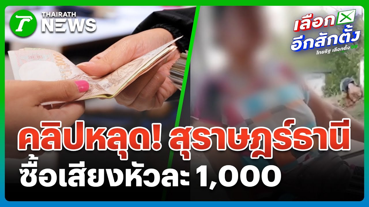 จดชื่อแล้ว ให้คนละ 1,000 ยังจ่ายไม่ครบ | 2 ก.พ. 69 | ข่าวเช้าหัวเขียว