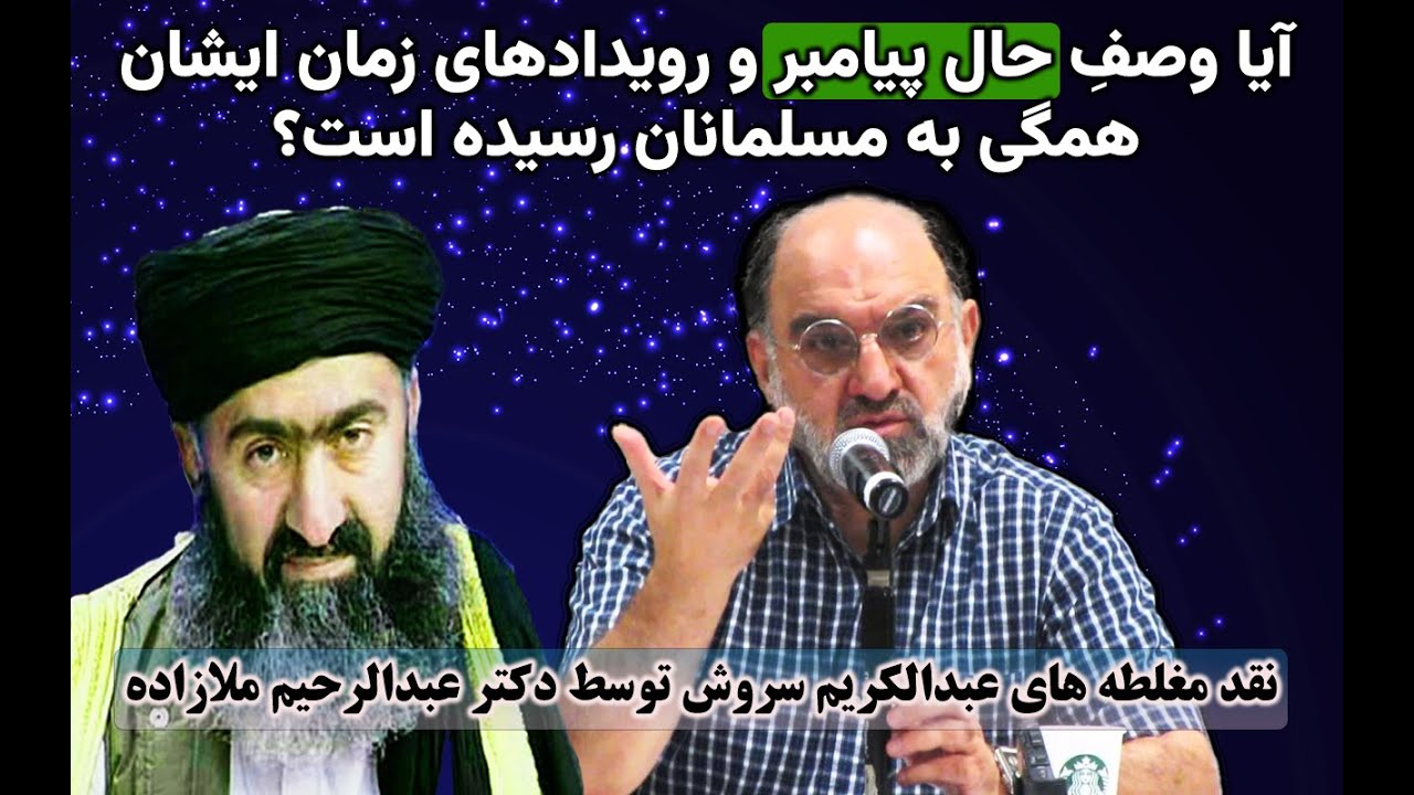 نقد سخنان و مغلطه های عبدالکریم سروش توسط دکتر ملازاده