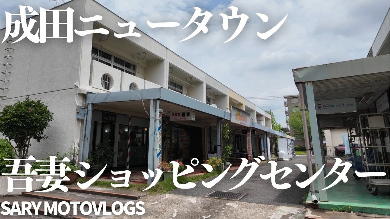 【人があたたかい】昭和のショッピングセンター　成田ニュータウン　吾妻