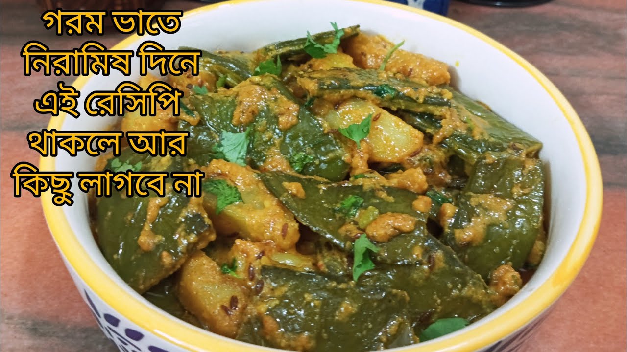 গরম ভাতের সাথে আলু সিমের এই রেসিপি থাকলে পুরো ভাত খাওয়া হয়ে যাবে। Vegetarian recipe 