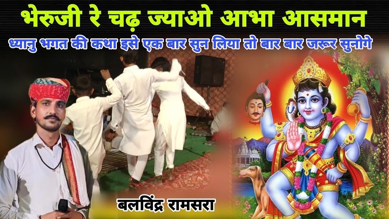 भेरुजी रे चढ़ जाओ आभा आसमान यात्री देखि आवता | Mataji Dhyanu Bhagat Bhajan | बलविंद्र रामसरा के भजन