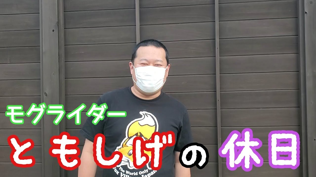 【いぐお出かけ】モグライダーともしげさんと休日を過ごしてみた。【ウエストランド井口】