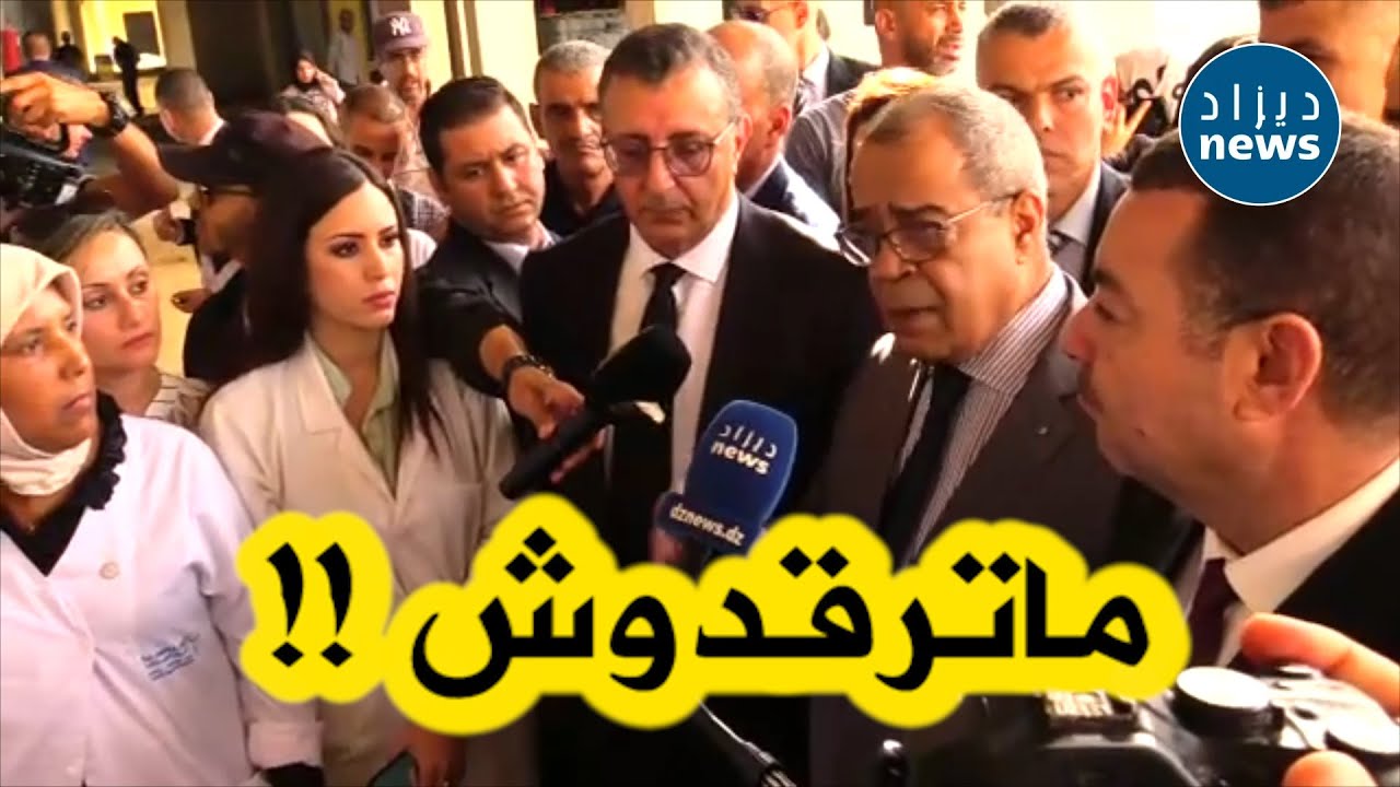 وزير الصناعة الصيدلانية في زيارة عمل لولاية وهران....ويسدي تعليمات صارمة !! شاهدوا