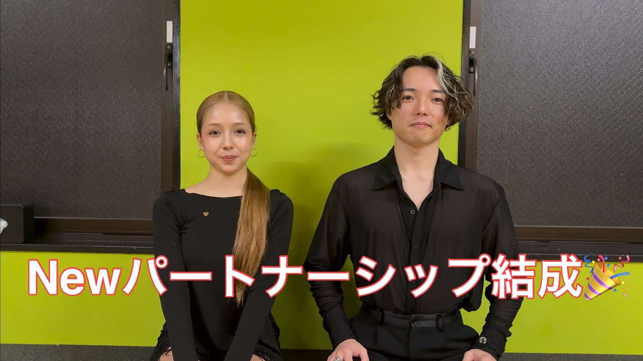 新パートナー決まりました！！初ダンスもお披露目‼︎