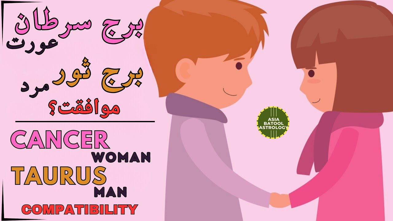 💕Cancer Woman & Taurus Man Compatibility | برج سرطان عورت اور برج ثور مرد کی مطابقت