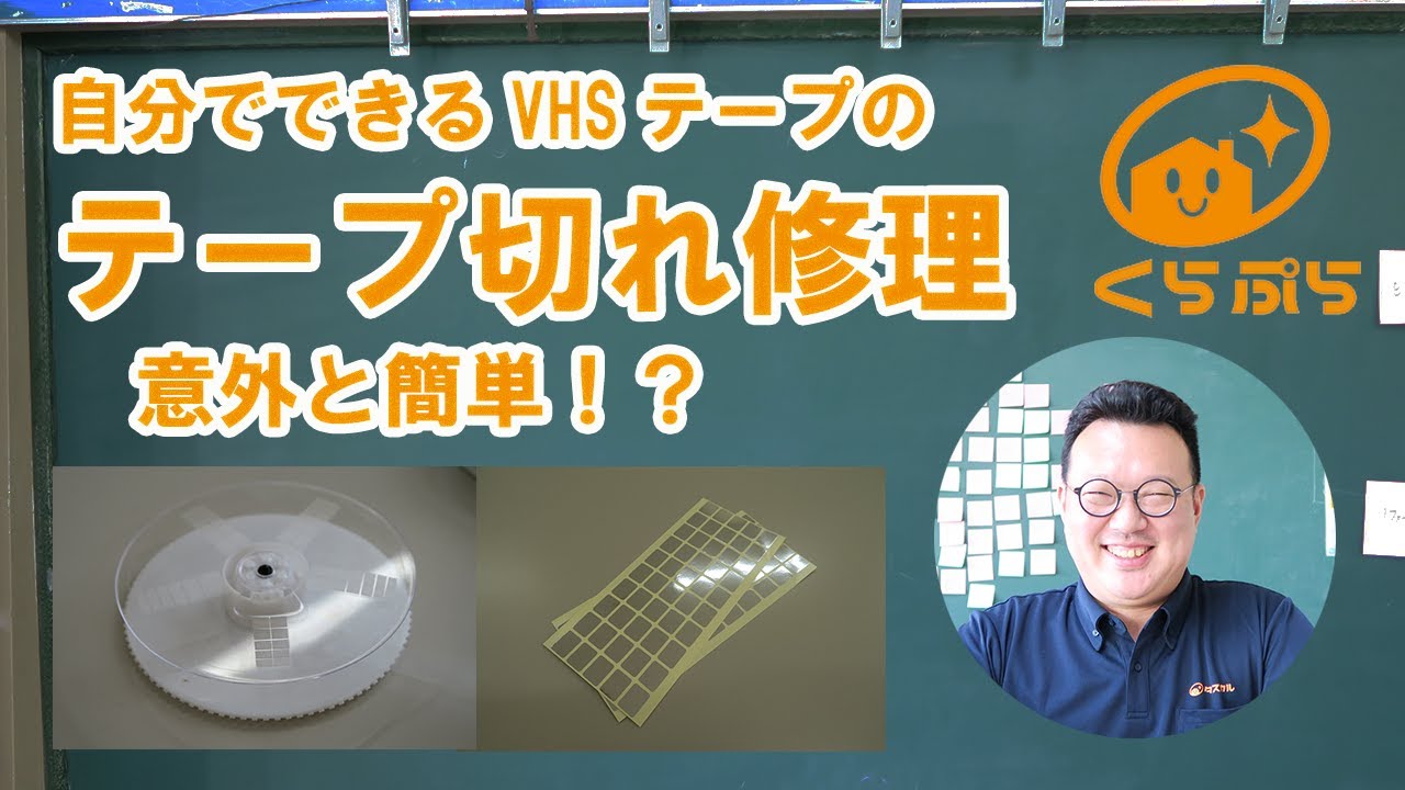 簡単！自分でできる。VHSテープのテープ切れ修理方法