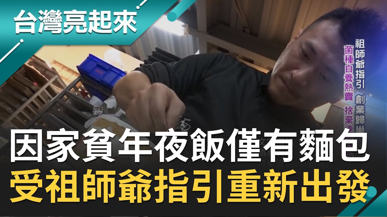 父親肝癌過世...母親兼三份工 林和正憶除夕年夜飯僅波蘿麵包 兩度創業失敗慘賠！第三次創業受祖師爺指引讓他重新出發｜郭雅慧主持｜【台灣亮起來完整版】20210207｜三立新聞台