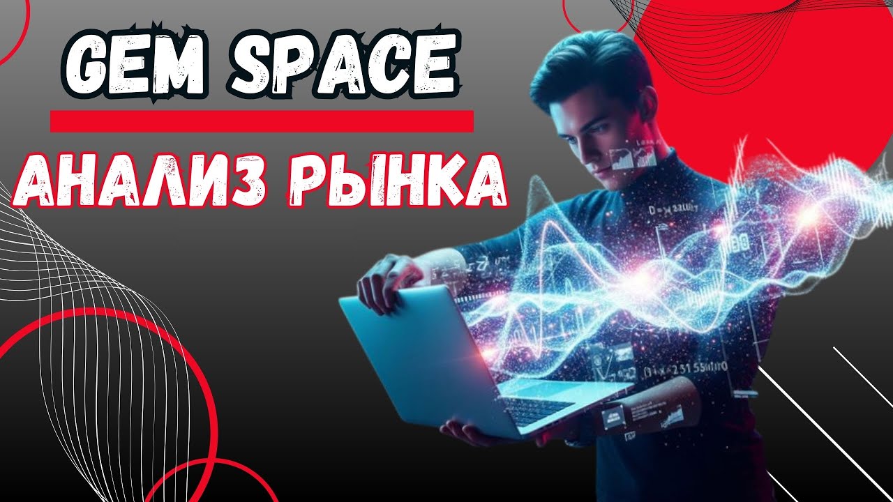 3. Gem Space - Анализ Рынка