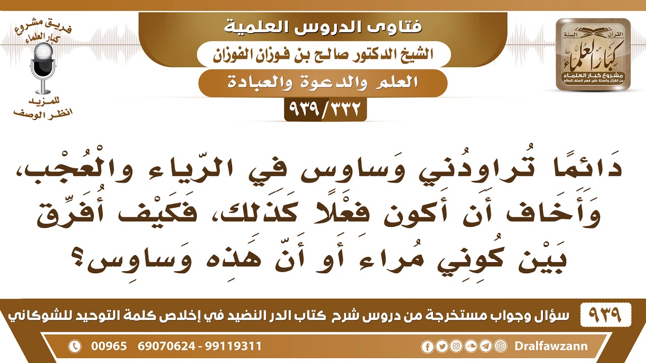 [332 -939] دائما تراودني وساوس في الرياء والعجب، فكيف أفرق بين كوني مراء أو أن هذه وساوس؟