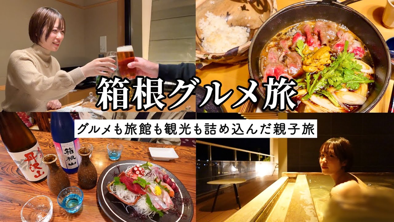 【箱根】2泊3日で名物尽くしグルメ旅！極上宿の温泉も相まって至福すぎた