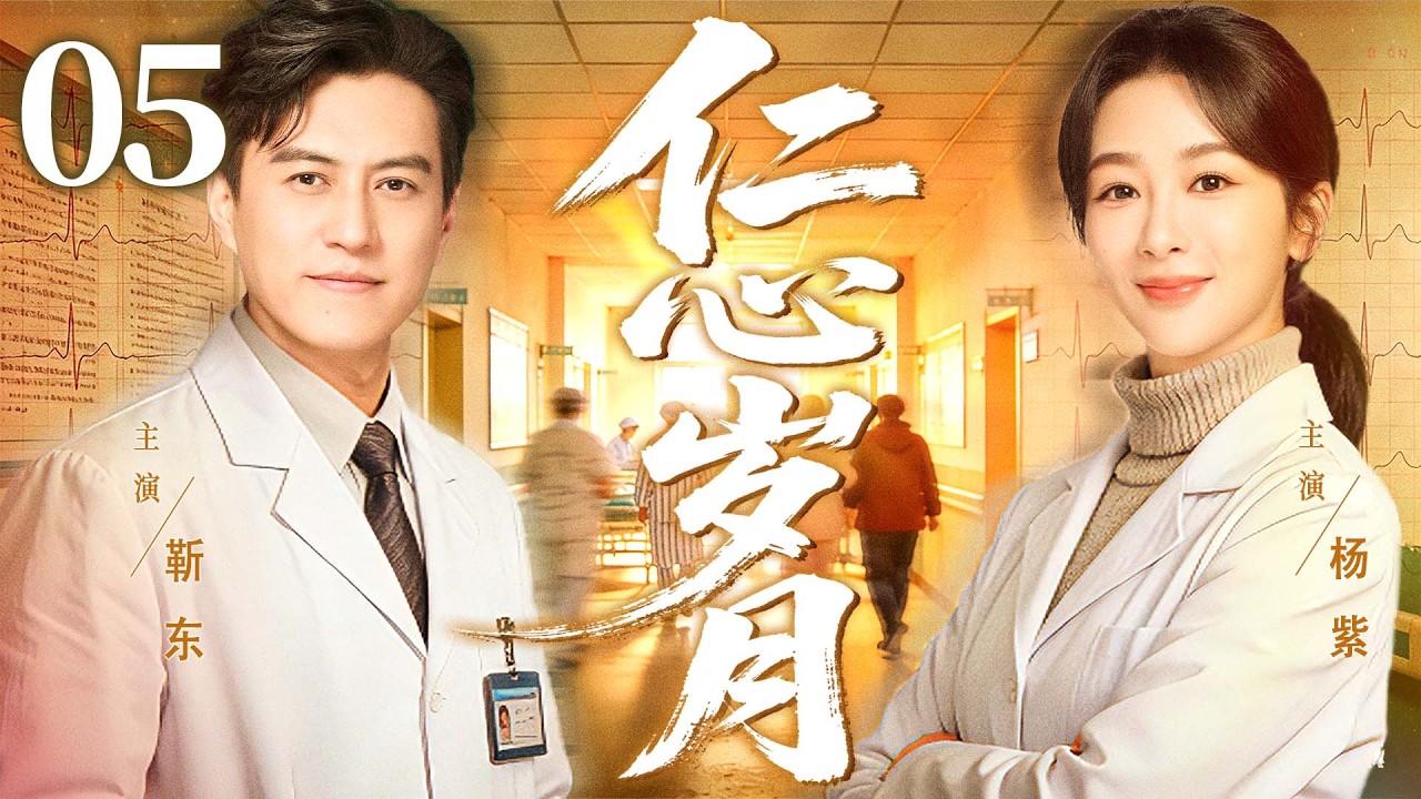 【好看的电视剧】仁心岁月05 | 厂区小护士遇上城里医生，从冤家到搭档，在救死扶伤中共谱芳华 #杨紫 #靳东
