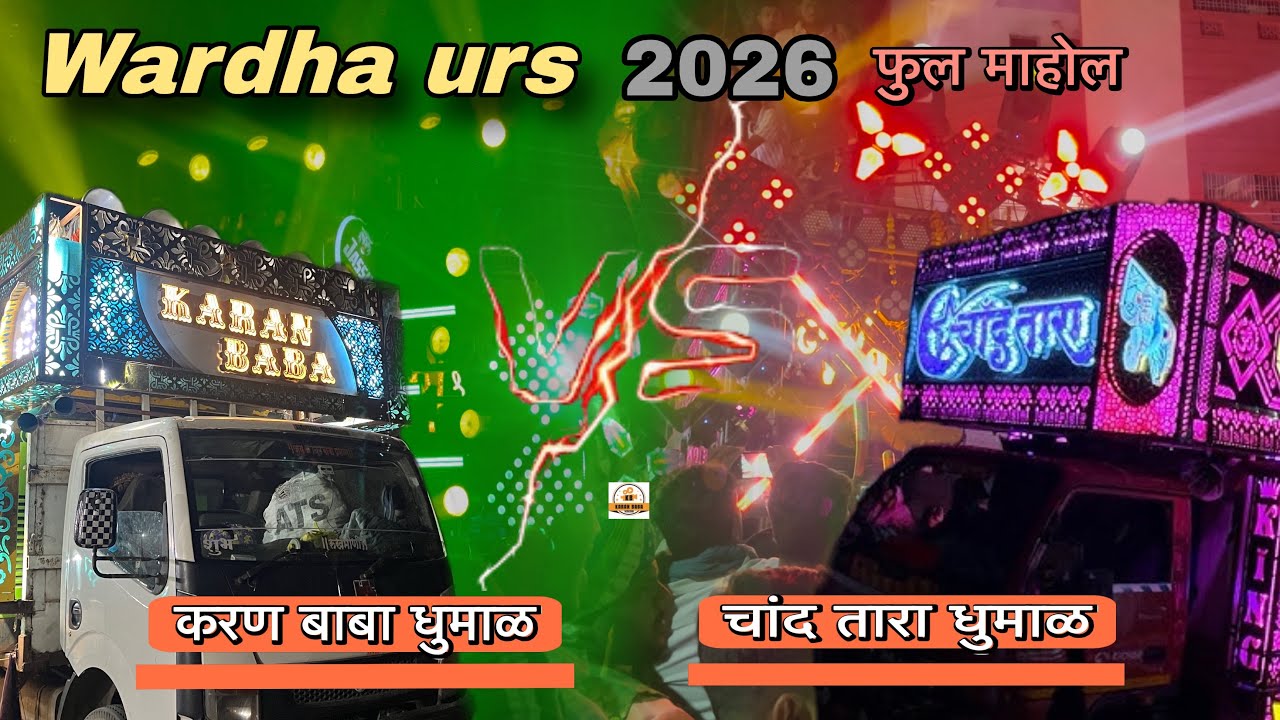 Wardha urs💚2026 || पे खतरनाक❤️&zwj;🔥dhumal takkar⚡️dekho || karan baba dhumal vs chand tara dhumal || 