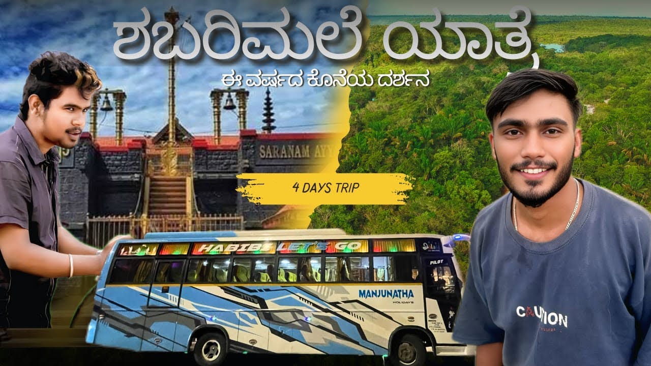 2025 ರ ಮೊದಲ ಶಬರಿಮಲೆ ಯಾತ್ರೆ 🚩| ಸ್ವಾಮಿಗಳ ಜೊತೆ ಜಗಳ 😣| Part 1