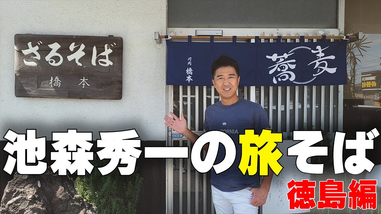 池森秀一の旅そば 徳島編「そば処 川内橋本」さん