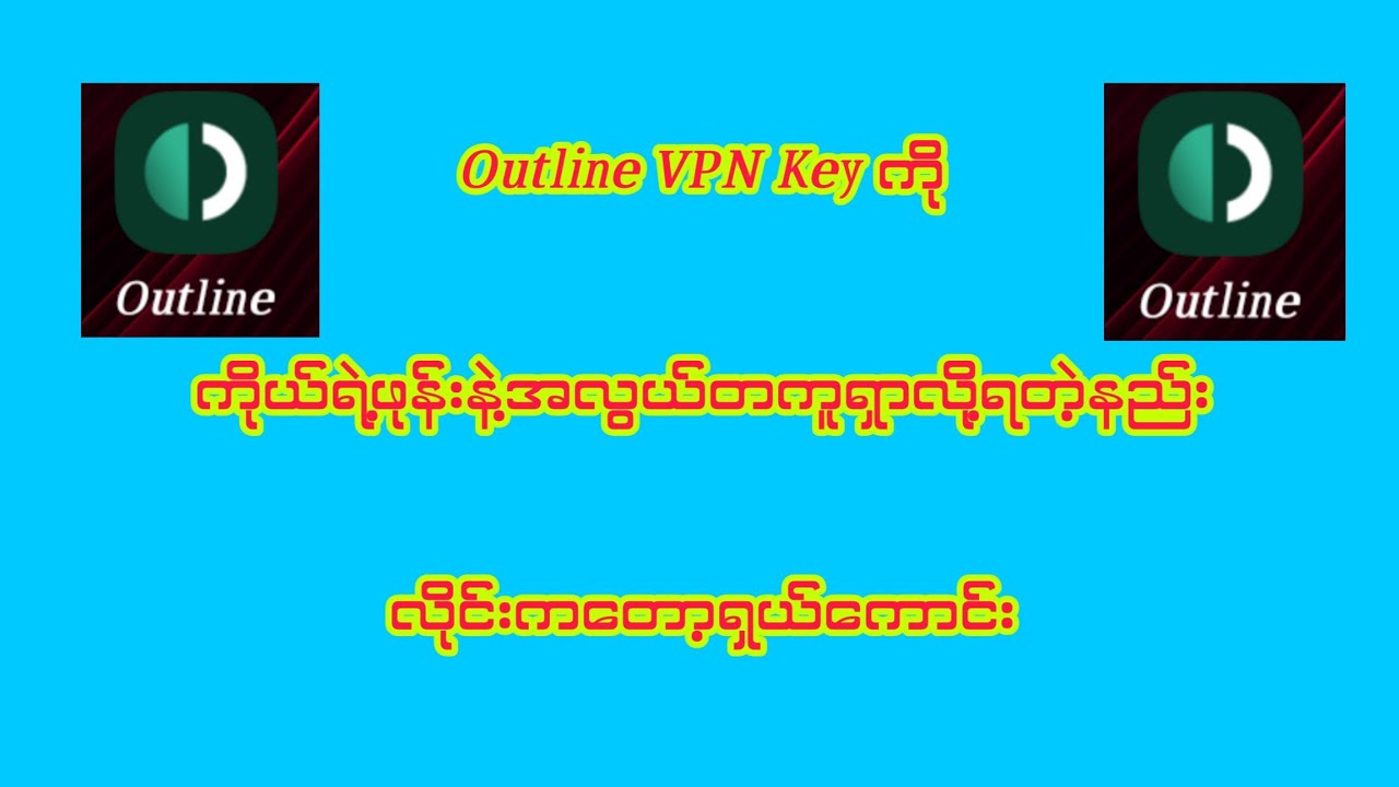 Outline VPN Key ကို ဖုန်းနဲ့အလွယ်ရှာနည်း