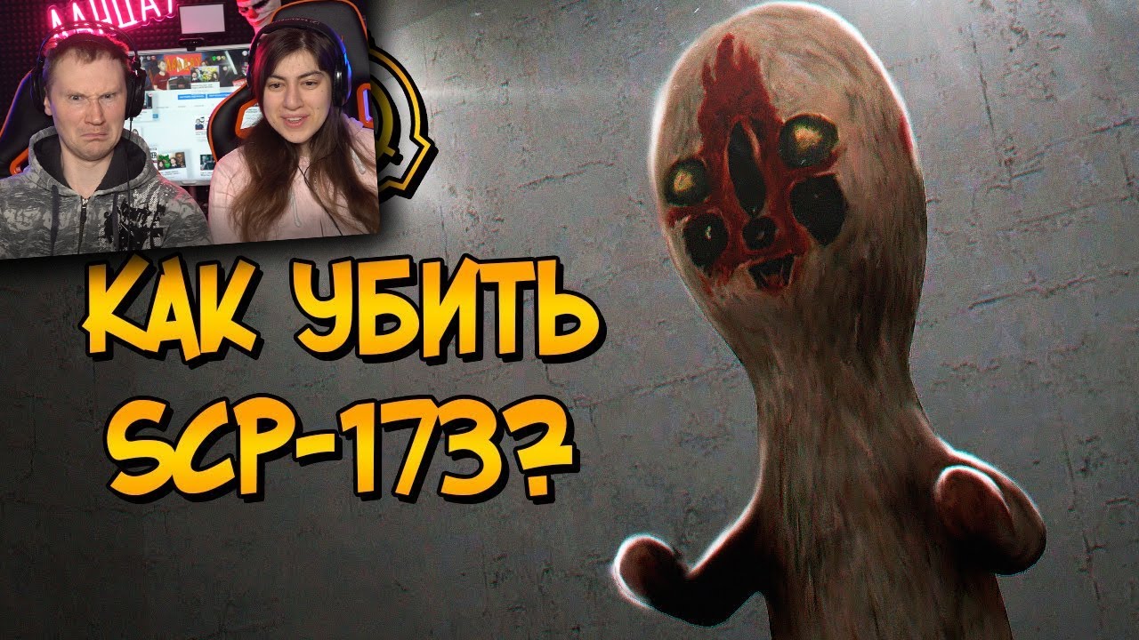Как уничтожить Скульптуру (SCP-173)? Реакция на Звездный Капитан