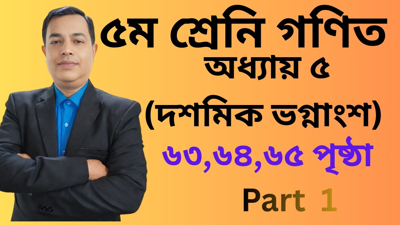 ২০২৬|পঞ্চম শ্রেণি গণিত | অধ্যায় ৫| দশমিক ভগ্নাংশ |পৃষ্ঠা ৬৩,৬৪,৬৫ |Class 5  Math Chapter 5   Part  1