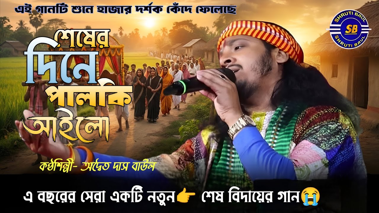 শেষের দিনে পালকি আইলো আমারও বাড়িতে | অদ্বৈত দাস বাউল ! Adwaita Das ! Sesher Diner Palki Ailo