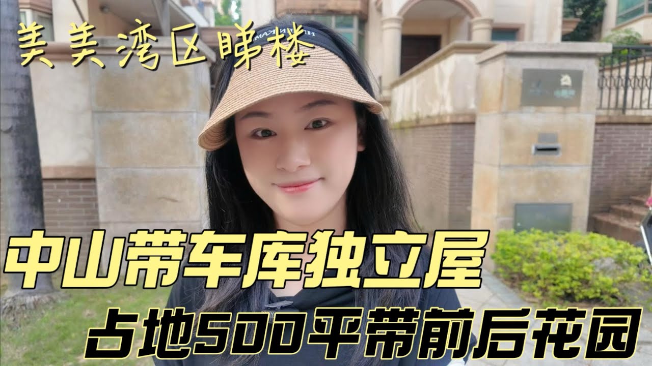 【中山二手獨立屋】雅居樂金色果嶺 | 上下四層獨立屋 | 負一樓帶車位 | 前後帶花園 | 後花園超級大 | 可做五個房 | 純別墅區