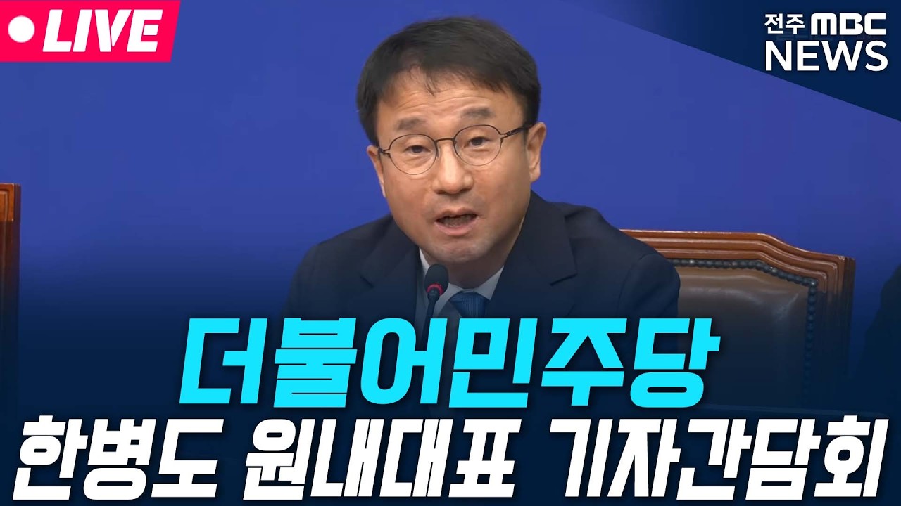 [🔴LIVE] 더불어민주당 한병도 원내대표, 현안 관련 기자간담회 생중계  | 2025.03.02